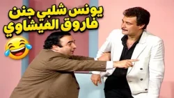 Younes Shalaby breaks the rules and Farouk Al-Fishawy can't help himself and is going crazy becau...