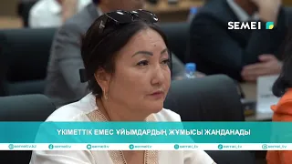 ҮКІМЕТТІК ЕМЕС ҰЙЫМДАРДЫҢ ЖҰМЫСЫ ЖАНДАНАДЫ