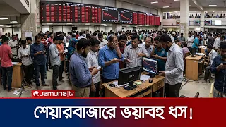 পুঁজিবাজারে বড় দরপতন: দুই দিনেই সূচক কমল ১৫০ পয়েন্ট | Dhaka Stock Exchange Fall | News | Jamuna TV