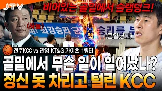 [JTV 스포츠] 레전드 이상민과 속수무책으로 무너진 KCC l 전주KCC vs 안양 KT&G 카이츠 1쿼터 l #KBL #프로농구
