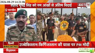 शहीद Bhupendra Singh को राजकीय सम्मान से अंतिम विदाई | कुपवाड़ा में देश की रक्षा करते हुए शहीद