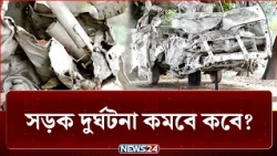 সড়ক দুর্ঘটনা থামবে কবে? সমাধান-ই বা কোথায়? | Accident | NEWS24