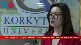 ШЕТЕЛДІК 25 СТУДЕНТ ҚОРҚЫТ АТА УНИВЕРСИТЕТІНІҢ ГРАНТЫН ИЕЛЕНДІ
