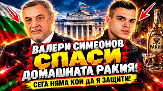 Пело, Попов и Събев: Валери Симеонов спаси домашната ракия! Сега няма кой да я защити!
