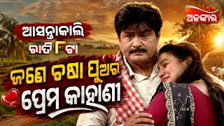 Jane Chasa Puara Prema Kahani | Sunday Jatra Premier | ଆସନ୍ତାକାଲି ରାତି @8PM | Raj Darbar |Alankar TV
