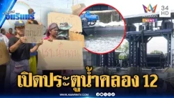 กรมชลฯ ทดลองเปิดประตูคลอง 12 เร่งตั้งท่อซิ่งคลอง 8 | ข่าวเที่ยงอมรินทร์ | 13 ต.ค. 69