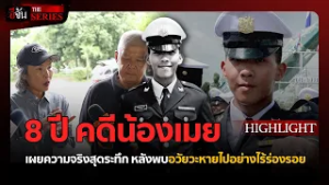 ปิดฉาก 8 ปี คดีน้องเมย! | อีจัน THE SERIES Highlight