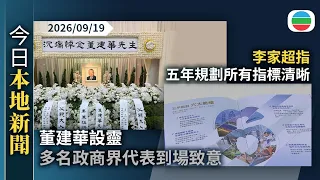 今日新聞重點：董建華設靈　多名政商界代表到場致意｜李家超指五年規劃所有指標清晰　不需由第三方機構評核落實情況｜香港新聞｜無綫新聞｜TVB News｜2026/09/19