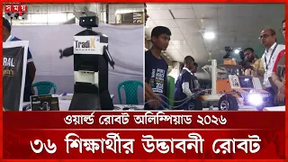 সৈয়দপুরে রোবট নিয়ে শিক্ষার্থীদের উদ্ভাবনী প্রতিযোগিতা | Nilphamari | Robot | Student | Somoy TV