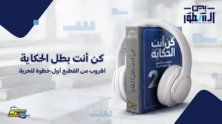سبيستون | بودكاست بين السطور | الحلقة 2 | كن أنت بطل الحكاية