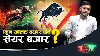 ८२ कम्पनीको मूल्य बढ्दा कतिको घट्यो - NEWS24 TV