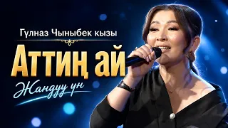 Гүлназ Чыныбек кызы "Аттиң ай" | Жандуу үн
