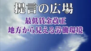 第2815回 最低賃金改正 地方から見える労働環境「提言の広場」