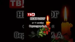 Некролог Верхатуров
