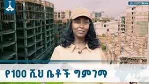 የአዲስ አበባ ከንቲባ አዳነች አቤቤ የ100 ሺህ ቤቶችን የግንባታ ሂደት በመስክ ተመልክተዋል | Housing Project | Addis Ababa