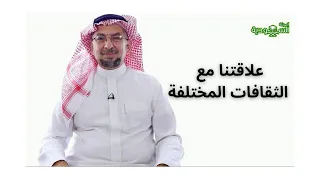 Saudi Magazine | Episode 173 | Our Relationship with Different Cultures