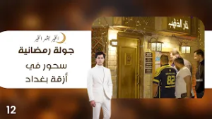 سحور في أزقة بغداد - جولة رمضانية - الحلقة ١٢