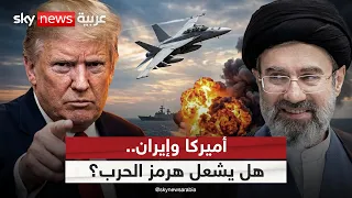 توترات هرمز تُربك المفاوضات.. هل تعود الحرب بين أميركا وإيران؟ | #التاسعة