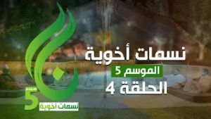 نسمات أخوية الموسم الخامس - الحلقة 4 -