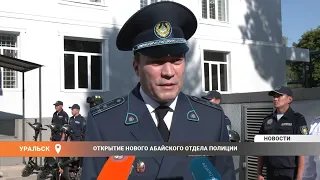 Открытие нового Абайского отдела полиции