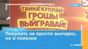 В сети дискаунтеров «Грошык» стартовал 7-ой тур рекламной игры «Шчаслiвы кошык!»
