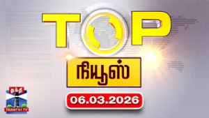 Today Top News Headlines || இன்றைய டாப் செய்திகள் (06.03.2026) | Thanthi TV
