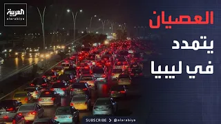 نشرة إخبارية | العصيان يتمدد في ليبيا.. وحرائق فرنسا تجبر مئات الآلاف على الفرار