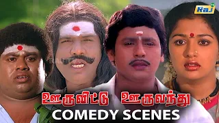 Ooru Vittu Ooru Vanthu Full Movie Comedy | Ramarajan | Gauthami | Goundamani Senthil Comedy | Raj TV