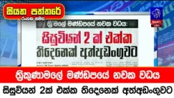 ත්‍රිකුණාමලේ මණ්ඩපයේ නවක වධය: සිසුවියන් 2ක් එක්ක තිදෙනෙක් අත්අඩංගුවට