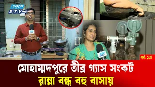 চুলায় আ'গু'ন নেই, গ্যাস সংকটে দুর্ভোগে মোহাম্মদপুরবাসী | Gas Crisis | Jonodurvog EP 114 | Ekushey TV