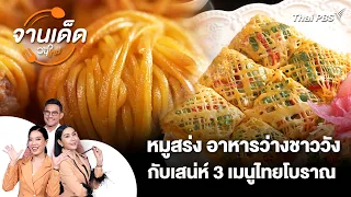 Moo Sarong: Royal Thai Appetizers and the Charm of 3 Ancient Dishes | Jan Ded Wan Mai | Wan Mai V...