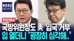 Even the Defense Committee Chair Denied Entry to the U.S.; "It's Extremely Serious..." / KNN