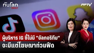 IG Executive Warns: No Algorithms Means Feeds Flooded with Ads | DAILY World Update | Sep 11, 2026