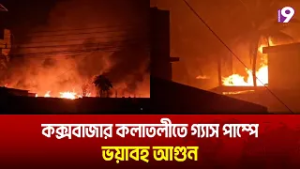 কক্সবাজার কলাতলীতে গ্যাস পাম্পে ভয়াবহ আগুন, ১৫জন অগ্নিদগ্ধ। ৫০টি ঘরবাড়ি পুড়ে গেছে | Channel 9 News