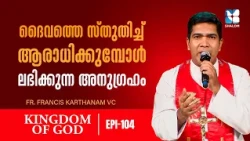 ഞെരുക്കങ്ങളുടെ നടുവിലും തളരാത്ത വിശ്വാസം | KINGDOM OF GOD EP104 | KINGDOM OF GOD EP104 | SHALOM TV