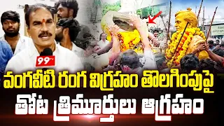 Vangaveeti Ranga Statue Controversy | వంగవీటి రంగ విగ్రహం తొలగింపుపై తోట త్రిమూర్తులు ఆగ్రహం | 99TV