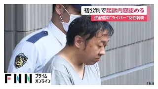 路上で動画配信中の女性の首刺し殺害　初公判で高野健一被告が起訴内容認め謝罪　検察「配信動画見て好意抱く」（2026年07月01日）
