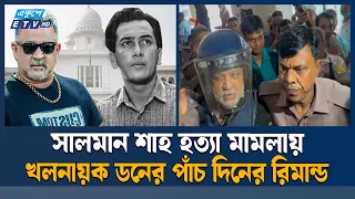 সালমান শাহ হ/ত্যা: খ'ল'না'য়'ক ডন ৫ দিনের রিমান্ডে | Ekushey TV