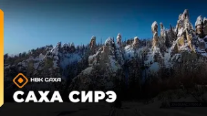 «Саха сирэ» информационнай биэрии. Кулун тутар 4  күнэ 20.30