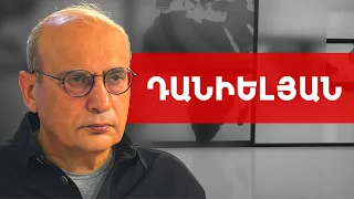 Քաղաքական մտքի ճգնաժամ, էլիտաների բացակայություն, կեղծ բաստիոն. Ստեփան Դանիելյան /// ԽՈՍՔԻ ԻՐԱՎՈՒՆՔ