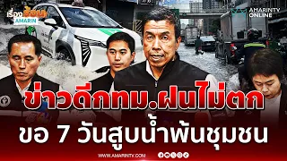 ผู้ว่าฯ ชัชชาติ ขอเวลา 7 วันสูบน้ำพ้นชุมชนใหญ่ บอกไม่ได้ท่วมซ้ำมั้ย | เรื่องร้อนอมรินทร์