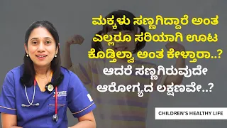 ನಿಮ್ಮ ಮಗು ತುಂಬಾ ಸಣ್ಣಗಿದೆ, ಸರಿಯಾಗಿ ಊಟ ಕೊಡ್ತಿಲ್ವಾ? ಅಂತ ಎಲ್ಲರೂ ಕೇಳ್ತಾರಾ..? ಆಗಿದ್ರೆ ತಪ್ಪದೇ ನೋಡಿ..!