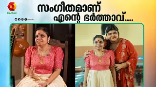 സംഗീതമാണ് എന്റെ ഭർത്താവ്  | Vaikom Vijayalakshmi Interview