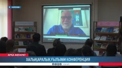 Халықаралық ғылыми конференция