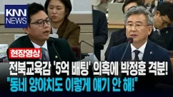 전북교육감 '5억 배팅' 의혹에 박정훈 격분! "동네 양아치도 이렇게 얘기 안 해!"