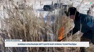 Шәмші ауылында өрт қаупі бар аумақ тазартылды