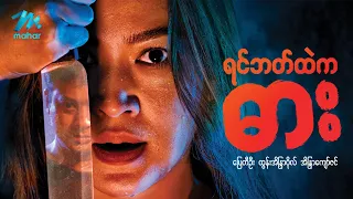 #မြန်မာဇာတ်ကား စ/ဆုံး ရင်ဘတ်ထဲကဓား ပြေတီဦး အိန္ဒြာကျော်ဇင် #myanmarmovies