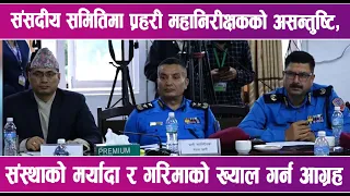 संसदीय समितिमा प्रहरी महानिरीक्षकको असन्तुष्टि | News Report |