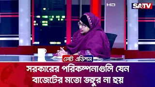 সরকারের পরিকল্পনাগুলি যেন বাজেটের মতো ভঙ্গুর না হয় : ড. বদরুন্নেসা তামান্না | SATV