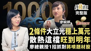 大立光穩上萬元？2條件缺一不可 廖婉婷親授1招抓對潛力題材股 散熱三雄選誰最賺？《鈔錢部署》盧燕俐 ft.廖婉婷 20260901